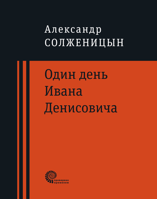 Один день Ивана Денисовича, Александр Солженицын