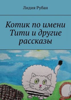 Котик по имени Тити и другие рассказы, Лидия Рубан