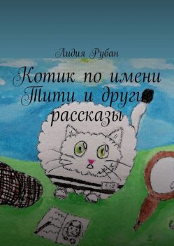 Котик по имени Тити и другие рассказы, Лидия Рубан