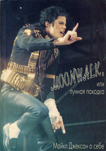 Moonwalk, или Лунная походка: Майкл Джексон о себе, Майкл Джексон