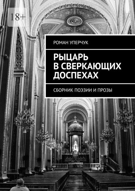 Рыцарь в сверкающих доспехах, Роман Уперчук