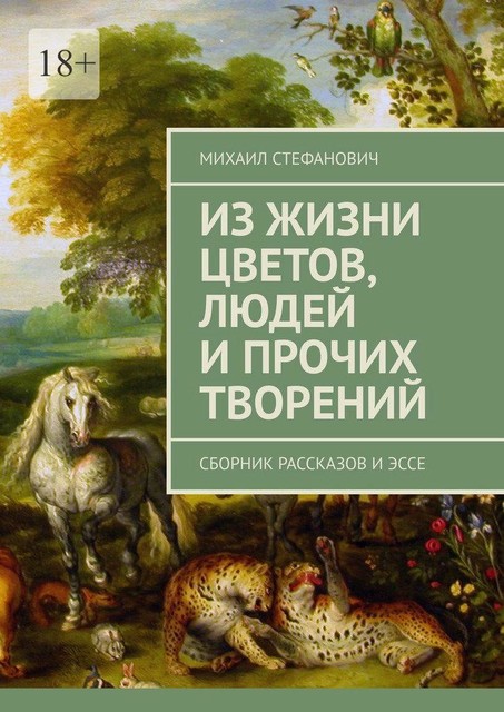 Из жизни цветов, людей и прочих творений, Михаил Стефанович