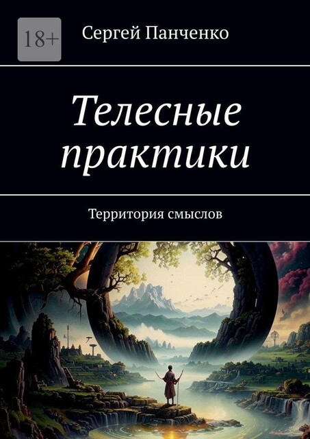 Телесные практики. Территория смыслов, Сергей Панченко