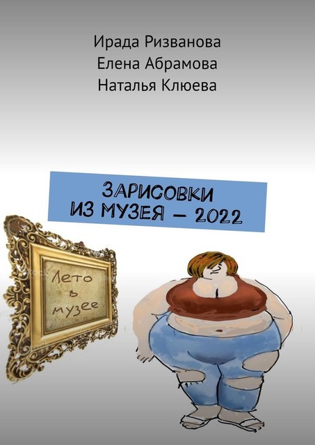Зарисовки из музея — 2022, Елена Абрамова, Ирада Ризванова, Наталья Клюева