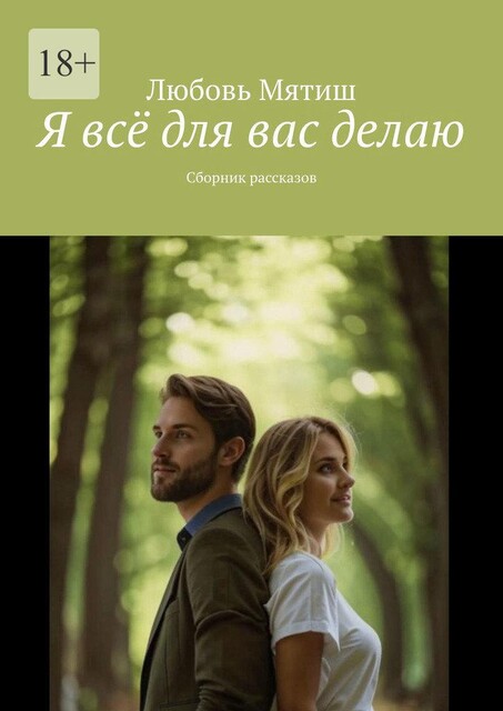 Я все для вас делаю, Любовь Мятиш