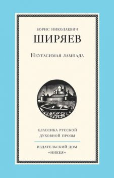 Неугасимая лампада, Борис Ширяев