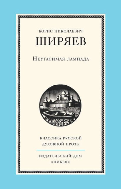 Неугасимая лампада, Борис Ширяев