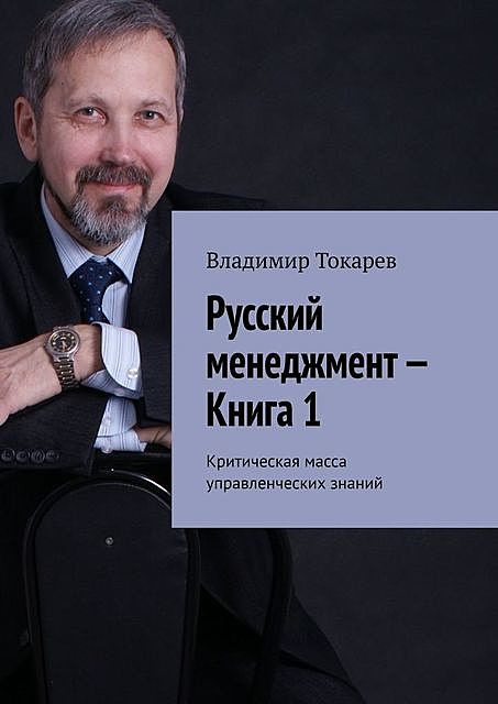 Русский менеджмент — Книга 1. Критическая масса управленческих знаний, Владимир Токарев