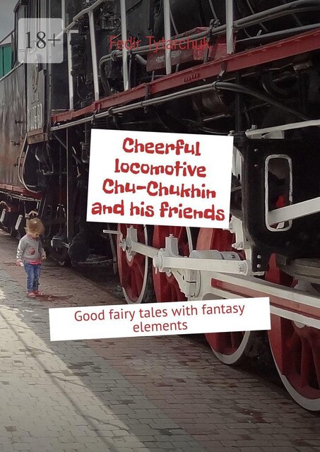 Cheerful locomotive Chu-Chukhin and his friends. Good fairy tales with fantasy elements, Fedir Tytarchuk