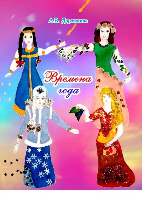 Времена года, Анастасия Дорожкина