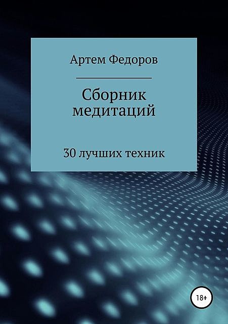 Сборник медитаций, визуализаций и гипнотических сценариев, Артем Федоров
