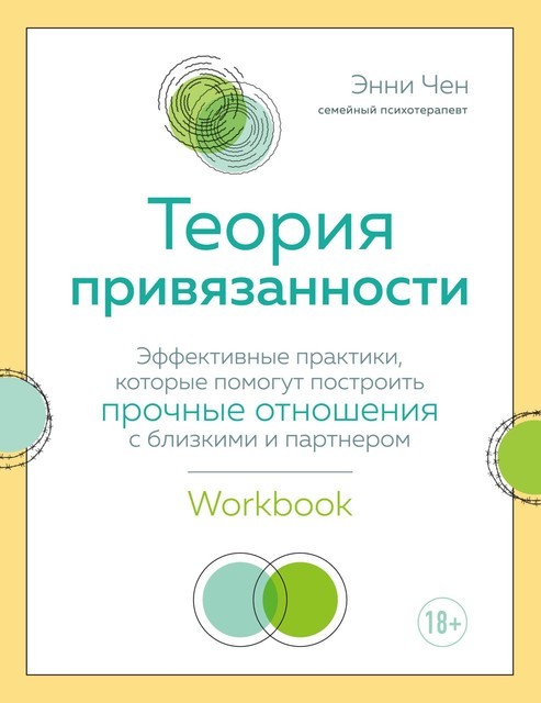 Теория привязанности. Эффективные практики, которые помогут построить прочные отношения с близкими и партнером, Энни Чен