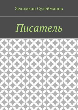Писатель, Зелимхан Сулейманов