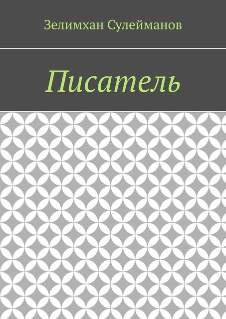 Писатель, Зелимхан Сулейманов