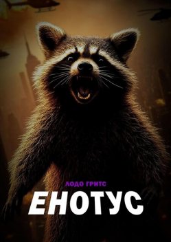 Енотус, Гритс Лодо