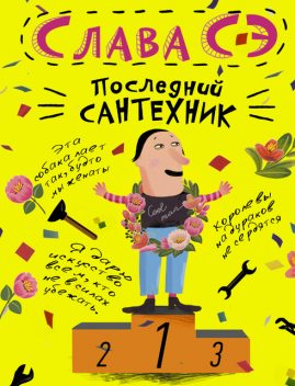Последний сантехник, Слава Сэ