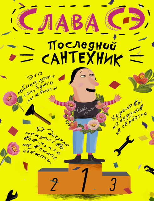 Последний сантехник, Слава Сэ