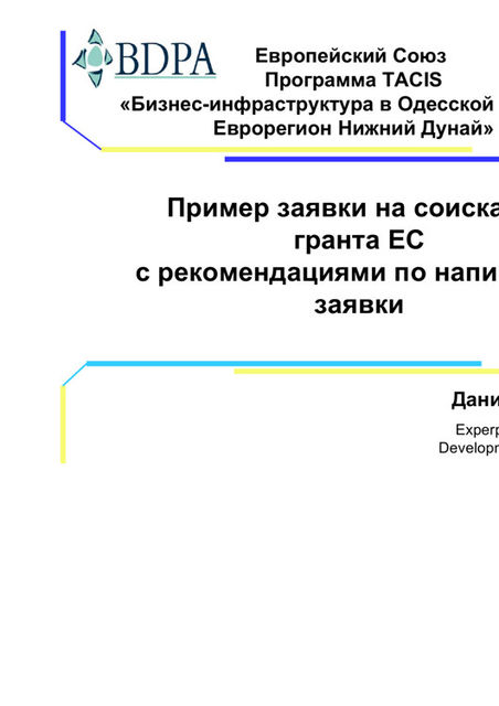 Европейский Союз Программа TACIS «Бизнес-инфраструктура в Одесской области, Еврорегион Нижний Дунай» Пример заявки на соискание гранта ЕС с рекомендациями по написанию заявки, Даниела Ринк