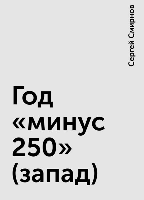 Год «минус 250» (запад), Сергей Смирнов