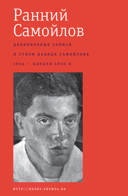 Ранний Самойлов. Дневниковые записи и стихи 1934 — начало 1950-х, Давид Самойлов