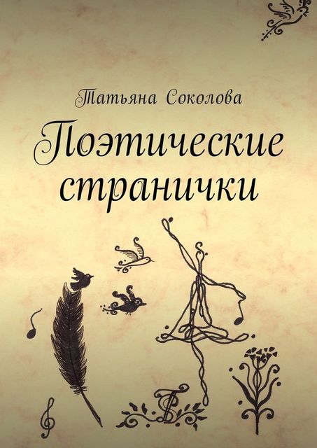 Поэтические странички, Татьяна Соколова