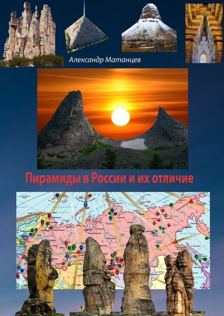 Пирамиды в России и их отличие, Александр Матанцев