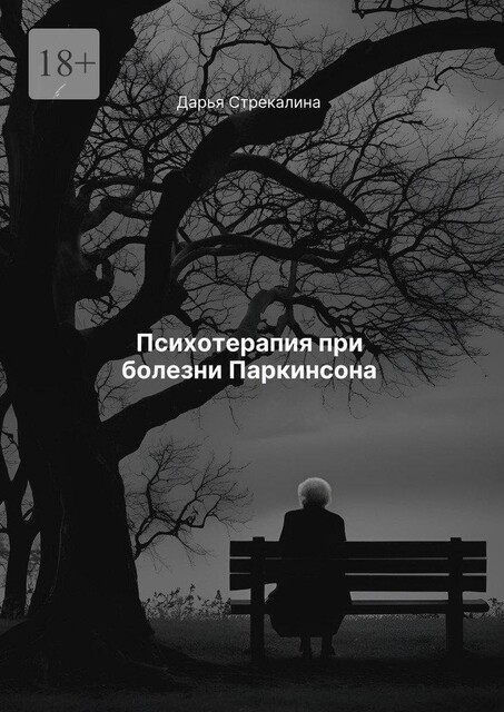 Психотерапия при болезни Паркинсона, Дарья Стрекалина