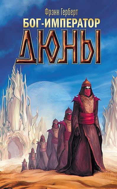 Бог-Император Дюны. Хроники Дюны. Книга 4, Фрэнк Херберт