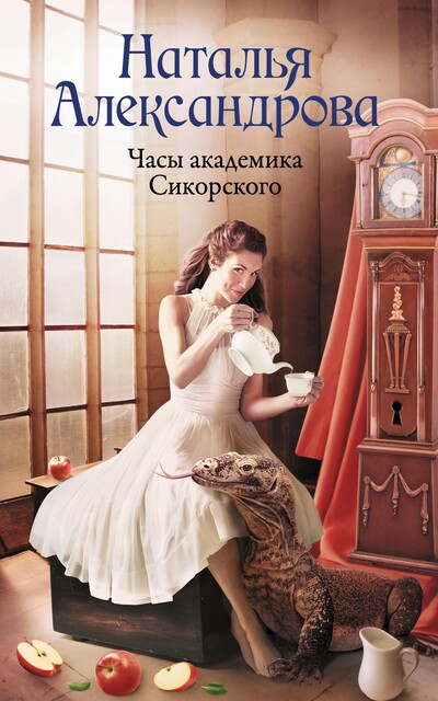Часы академика Сикорского, Наталья Александрова
