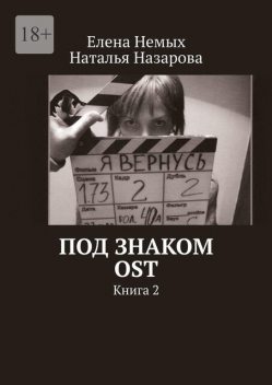 Под знаком OST. Книга 2, Елена Немых, Наталья Назарова