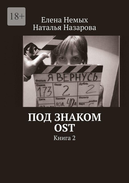 Под знаком OST. Книга 2, Елена Немых, Наталья Назарова