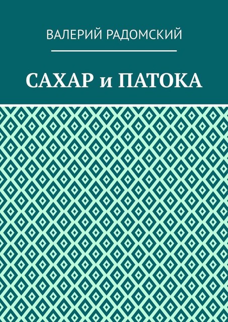 Сахар и патока, Валерий Радомский