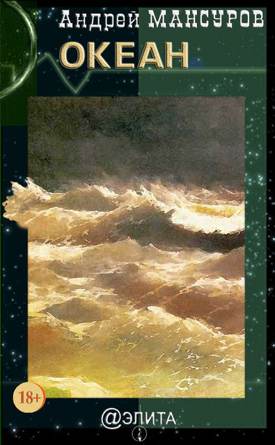 Океан (сборник), Андрей Мансуров