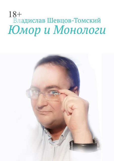 Юмор и Монологи, Владислав Шевцов-Томский