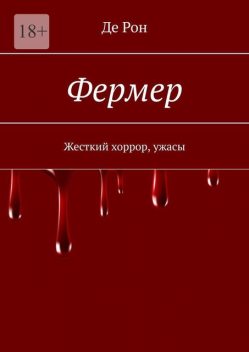 Фермер. Жесткий хоррор, ужасы, Де Рон