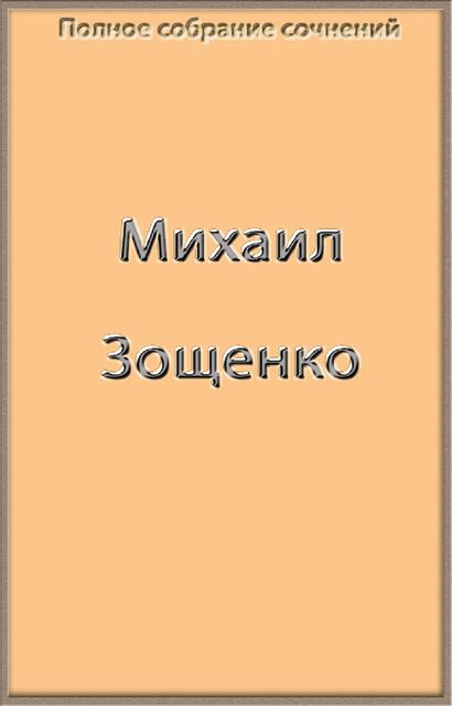 Полное собрание сочинений в одной книге, Михаил Зощенко