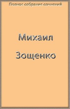 Полное собрание сочинений в одной книге, Михаил Зощенко