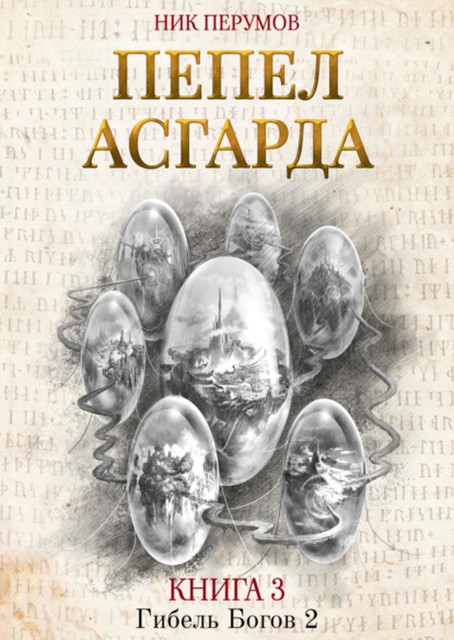 Пепел Асгарда, Ник Перумов