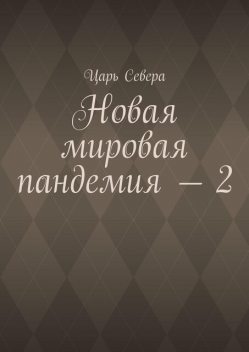 Новая мировая пандемия — 2, Царь Севера