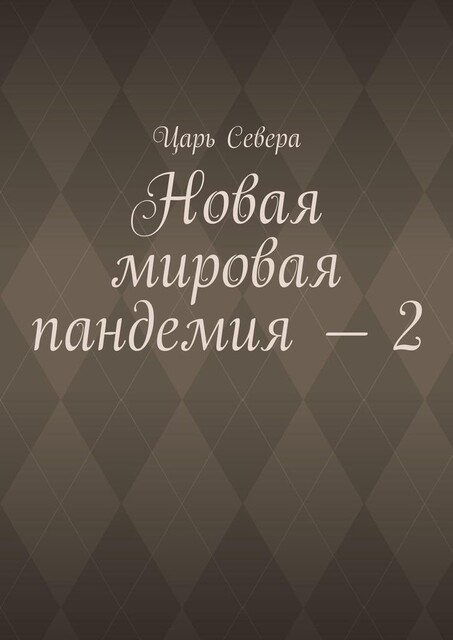 Новая мировая пандемия — 2, Царь Севера
