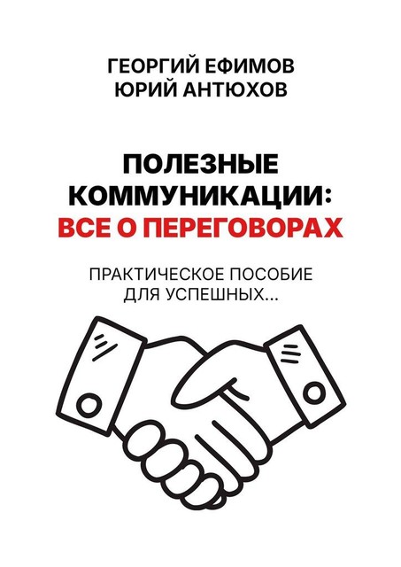 Полезные коммуникации: все о переговорах, Георгий Ефимов, Юрий Антюхов