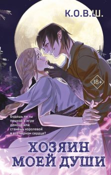 Хозяин моей души, К.О. В.Ш.