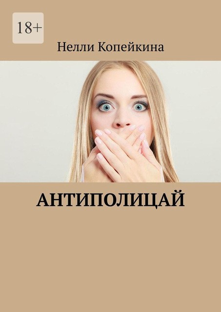 Антиполицай». Удушение (сборник), Найля Копейкина