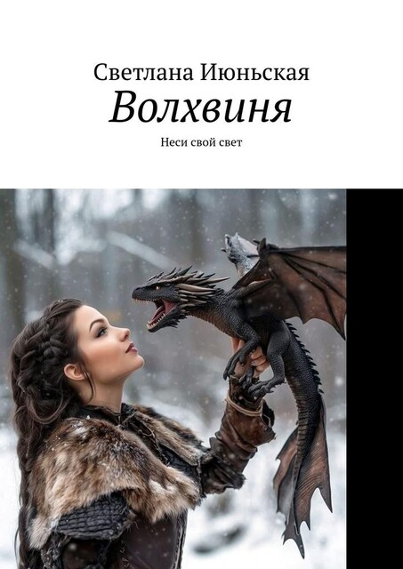 Волхвиня. Неси свой свет, Светлана Июньская