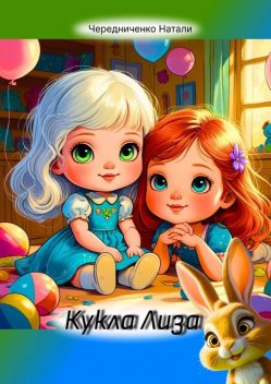 Кукла Лиза, Натали Чередниченко