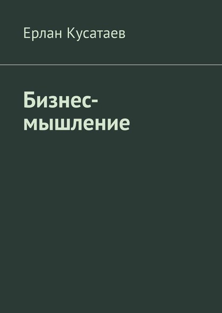 Бизнес-мышление, Ерлан Кусатаев