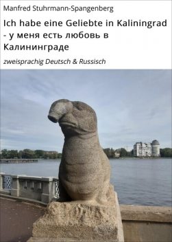 Ich habe eine Geliebte in Kaliningrad – у меня есть любовь в Калининграде, Manfred Stuhrmann-Spangenberg