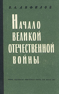Начало Великой Отечественной войны, Виктор Анфилов