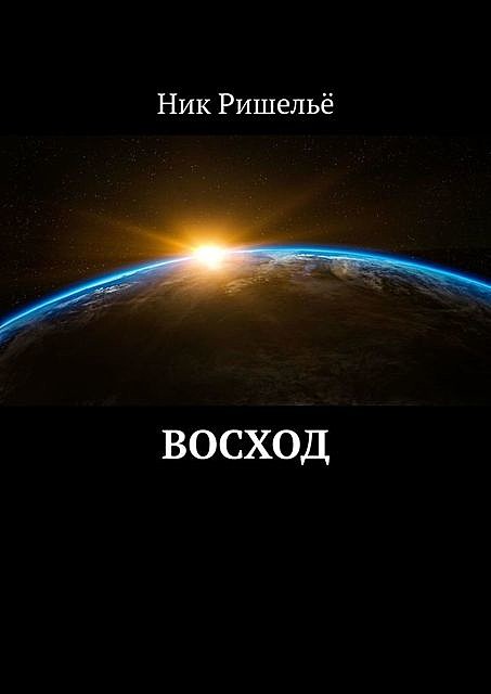 Восход, Ник Ришелье