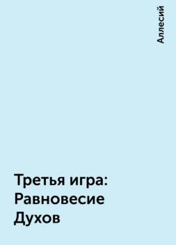 Третья игра: Равновесие Духов, Аллесий